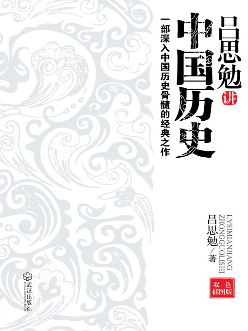 Title details for 吕思勉讲中国历史 by 吕思勉著 - Available